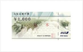 ANA旅行券