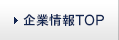 企業情報TOP