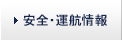安全・運航情報