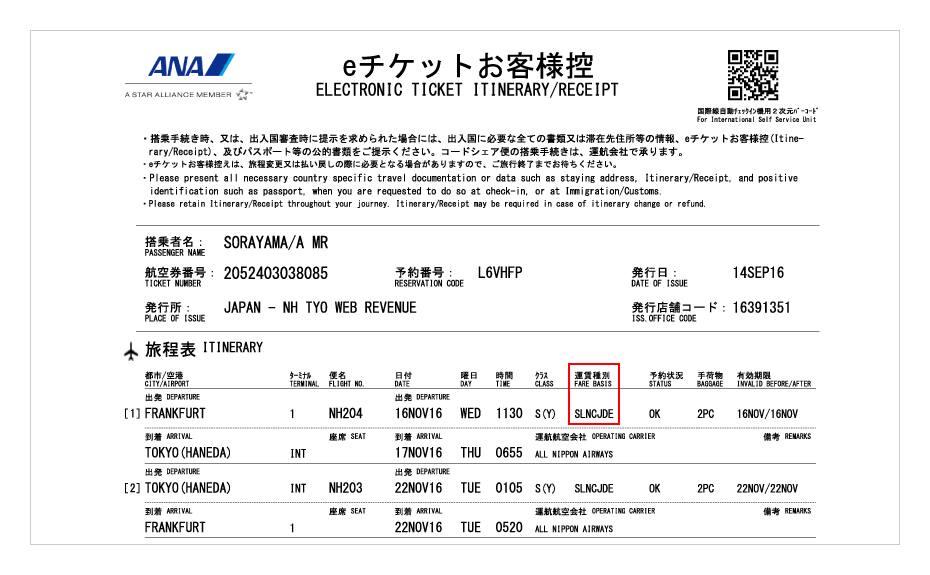 eチケットお客様控 に記載されている旅程表に、運賃種別の欄をご確認ください。