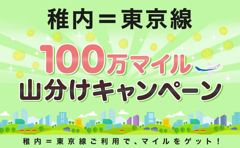 稚内＝東京線 100万マイル山分けキャンペーン 稚内＝東京線ご利用で、マイルをゲット！