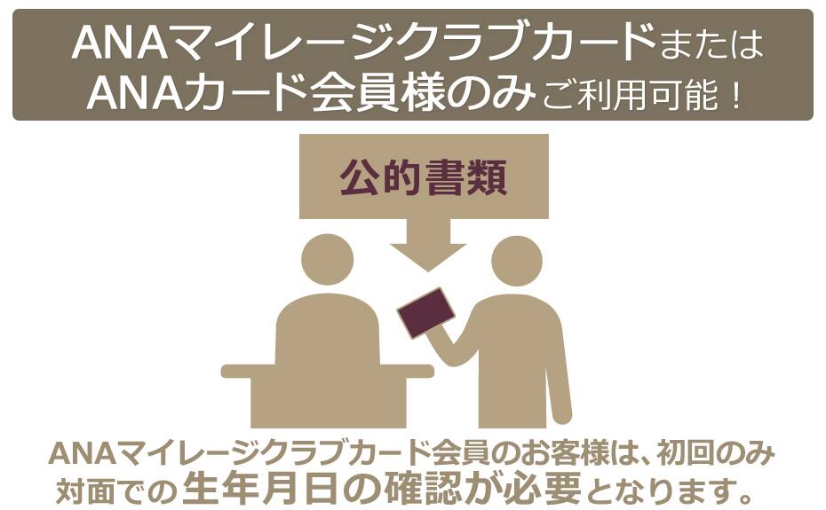 ANAマイレージクラブカードまたはANAカード会員様のみご利用可能！