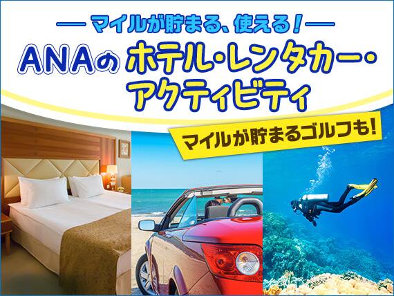 ANAのホテル・レンタカー ゴルフ・アクティビティ 予定に合わせて旅をアレンジ マイルが貯まる・使える！
