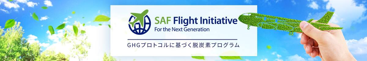 SAF Flight Initiative For the Next Generation GHGプロトコルに基づく脱炭素プログラム