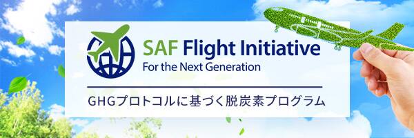 SAF Flight Initiative For the Next Generation GHGプロトコルに基づく脱炭素プログラム