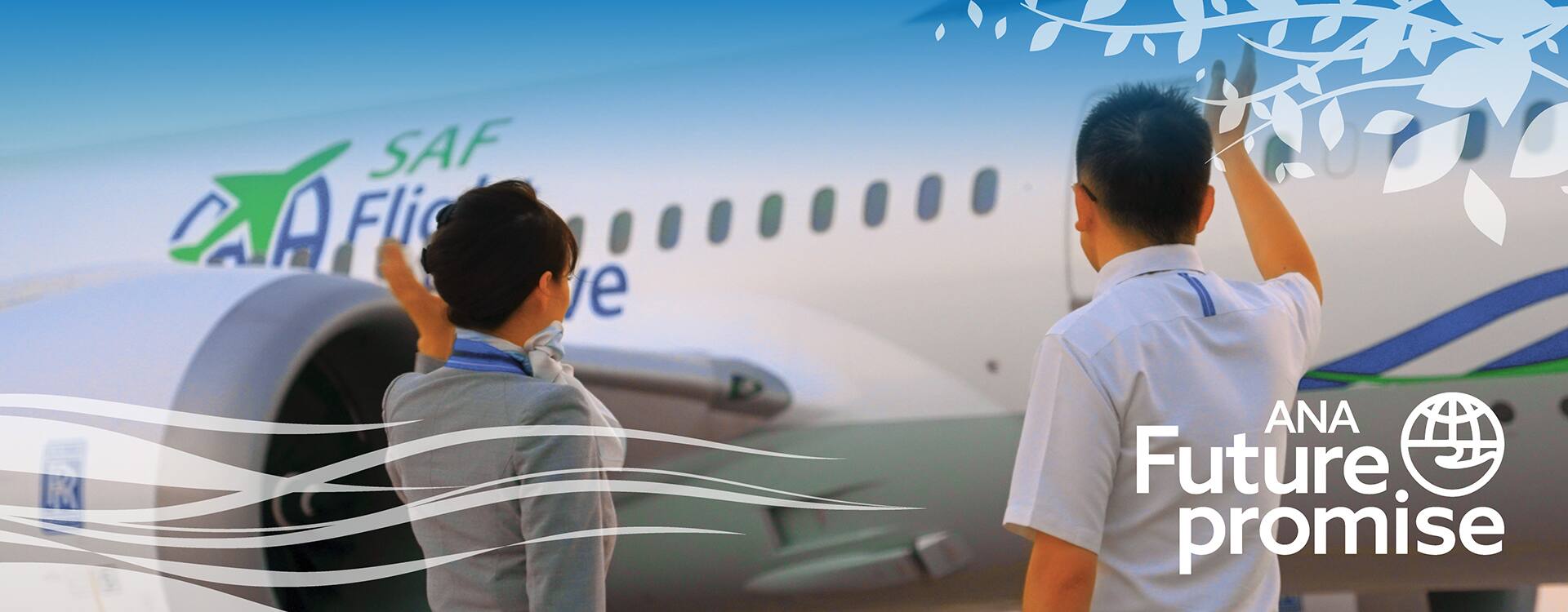 ページトップの画像には、ANA Future Promiseの特別塗装機に手を振るANAの制服を着た二人の社員が写っています。