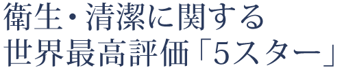 衛生・清潔に関する世界最高評価「5スター」