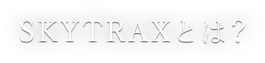 SKYTRAXとは？ 