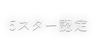 5スター認定 