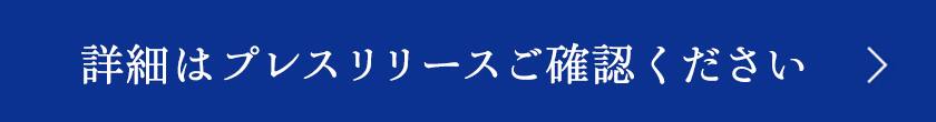 詳細はプレスリリースをご確認ください