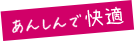 あんしんで快適