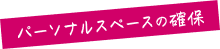 パーソナルスペースの確保