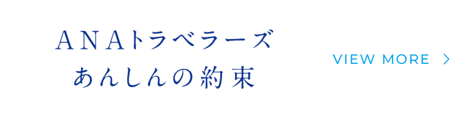 ANAトラベラーズ あんしんの約束