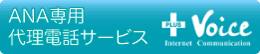 ANA専用代理電話サービス