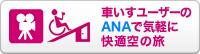 車いすユーザーのANAで気軽に快適空の旅