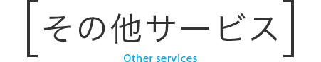 その他サービス Other services