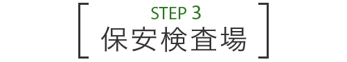 STEP 3 保安検査場