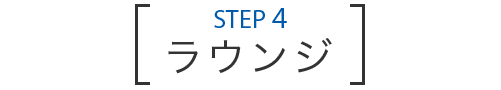 STEP 4 ラウンジ