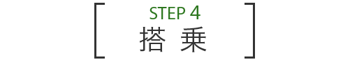 STEP 4 搭乗