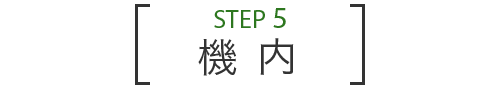 STEP 5 機内