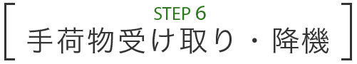 STEP 6 手荷物受け取り・降機