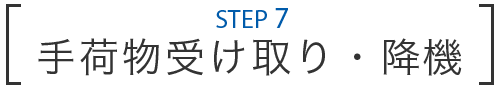 STEP 7 手荷物受け取り・降機