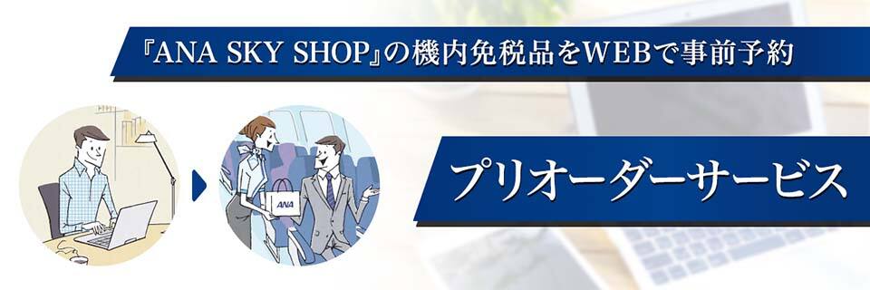 「ANA SKY SHOP」の機内免税品をWEBで事前予約。プリオーダーサービス。