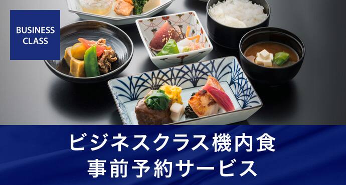 ビジネスクラス機内食事前予約サービス