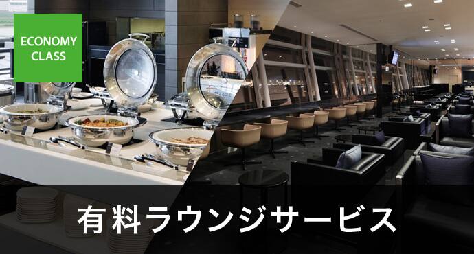 有料ラウンジサービス