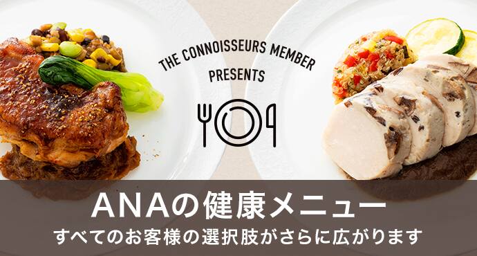 ANAの健康メニュー すべてのお客様の選択肢がさらに広がります
