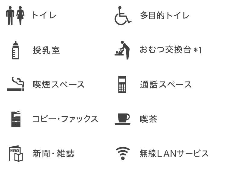 トイレ、多目的トイレ、授乳室、おむつ交換台*1、喫煙スペース、通話スペース、コピー・ファックス、喫茶、新聞・雑誌、無線LANサービス