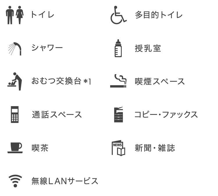 トイレ、多目的トイレ、シャワー、授乳室、おむつ交換台*1、喫煙スペース、通話スペース、コピー・ファックス、喫茶、新聞・雑誌、無線LANサービス、防音個室ブース