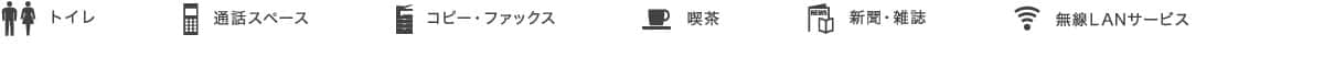 トイレ、通話スペース、コピー・ファックス、喫茶、新聞・雑誌、無線LANサービス