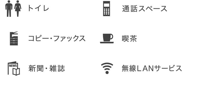 トイレ、通話スペース、コピー・ファックス、喫茶、新聞・雑誌、無線LANサービス