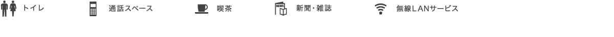 トイレ、通話スペース、喫茶、新聞・雑誌、無線LANサービス