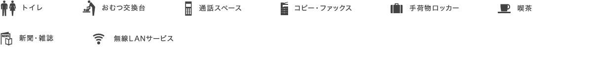 トイレ、おむつ交換台、通話スペース、コピー・ファックス、手荷物ロッカー、喫茶、新聞・雑誌、無線LANサービス