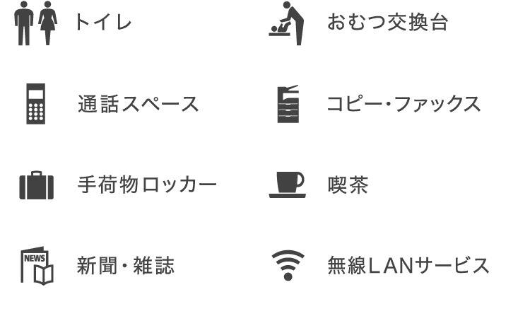 トイレ、おむつ交換台、通話スペース、コピー・ファックス、手荷物ロッカー、喫茶、新聞・雑誌、無線LANサービス