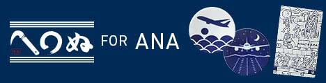 かまわぬ for ANA