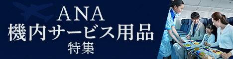ANA機内サービス用品特集