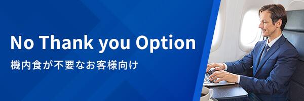No Thank you Option 機内食が不要なお客様向け