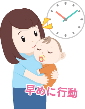 早めに行動