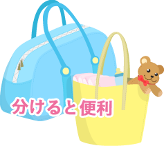 分けると便利