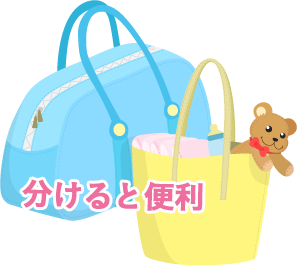 分けると便利