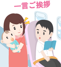 一言ご挨拶