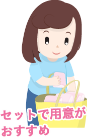 セットで用意がおすすめ
