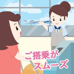 ご搭乗がスムーズ
