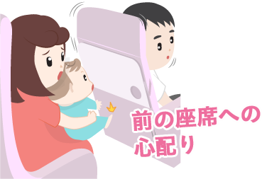 前の座席への心配り