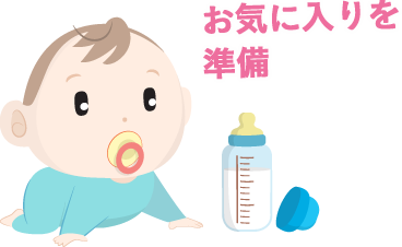 お気に入りを準備