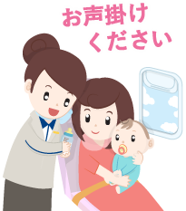 お声掛けください