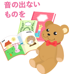 音の出ないものを